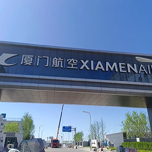 廈門航空大興機場基地，空勤樓20噸/小時超濾淨水係統、地勤樓15噸/小時超濾淨水係統